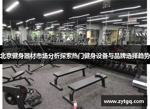 北京健身器材市场分析探索热门健身设备与品牌选择趋势