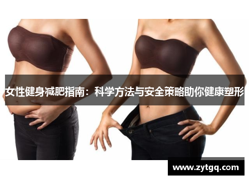 女性健身减肥指南：科学方法与安全策略助你健康塑形