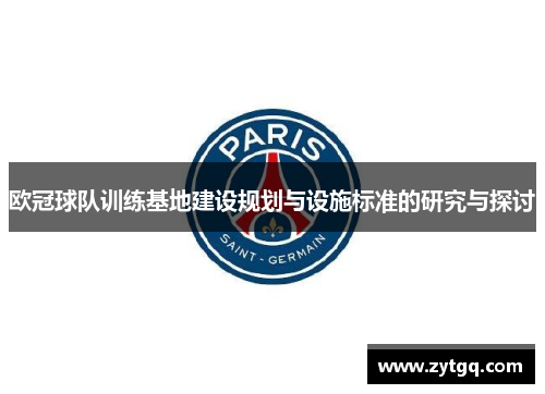 欧冠球队训练基地建设规划与设施标准的研究与探讨