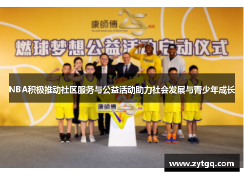 NBA积极推动社区服务与公益活动助力社会发展与青少年成长