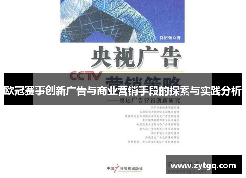 欧冠赛事创新广告与商业营销手段的探索与实践分析