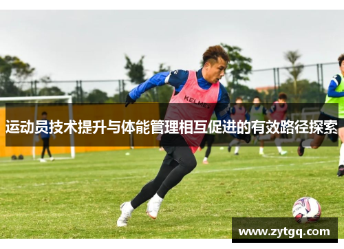 运动员技术提升与体能管理相互促进的有效路径探索