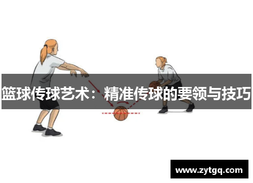 篮球传球艺术：精准传球的要领与技巧