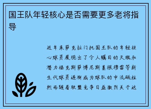 国王队年轻核心是否需要更多老将指导