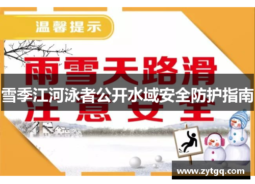雪季江河泳者公开水域安全防护指南