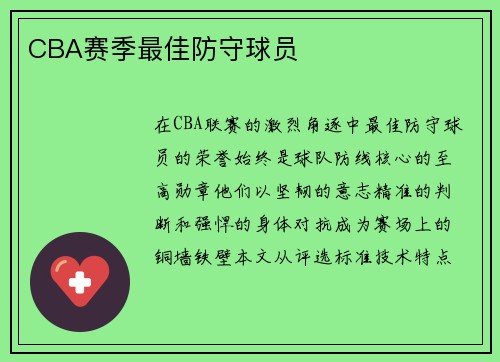 CBA赛季最佳防守球员
