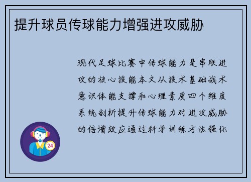 提升球员传球能力增强进攻威胁