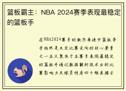 篮板霸主：NBA 2024赛季表现最稳定的篮板手