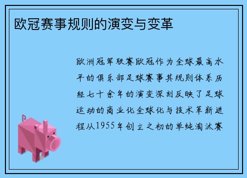 欧冠赛事规则的演变与变革