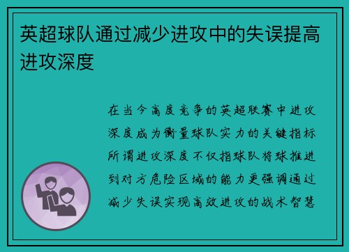 英超球队通过减少进攻中的失误提高进攻深度