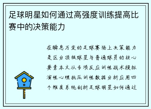 足球明星如何通过高强度训练提高比赛中的决策能力