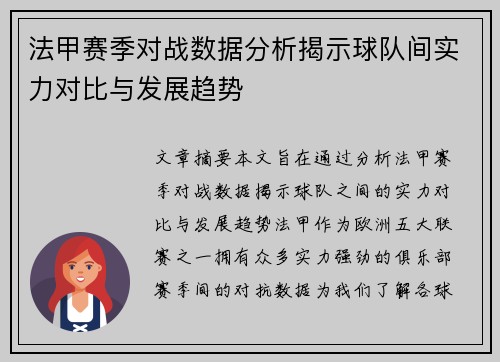 法甲赛季对战数据分析揭示球队间实力对比与发展趋势