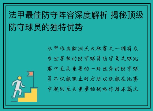 法甲最佳防守阵容深度解析 揭秘顶级防守球员的独特优势
