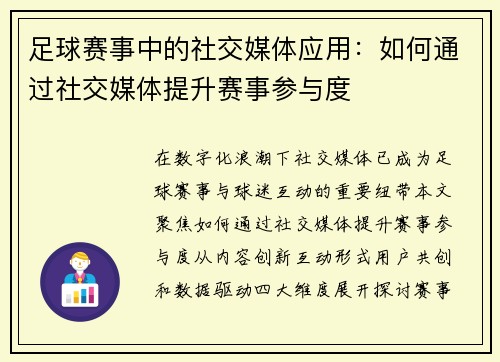足球赛事中的社交媒体应用：如何通过社交媒体提升赛事参与度