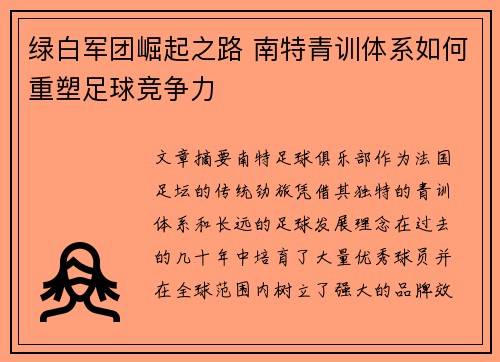 绿白军团崛起之路 南特青训体系如何重塑足球竞争力