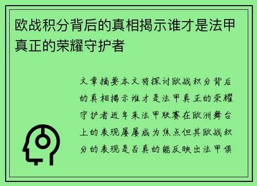 欧战积分背后的真相揭示谁才是法甲真正的荣耀守护者