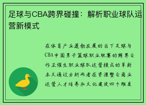 足球与CBA跨界碰撞：解析职业球队运营新模式
