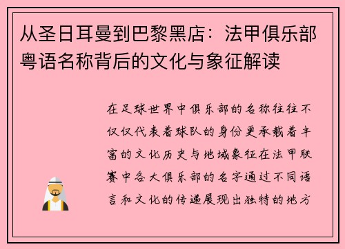 从圣日耳曼到巴黎黑店：法甲俱乐部粤语名称背后的文化与象征解读