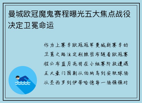 曼城欧冠魔鬼赛程曝光五大焦点战役决定卫冕命运
