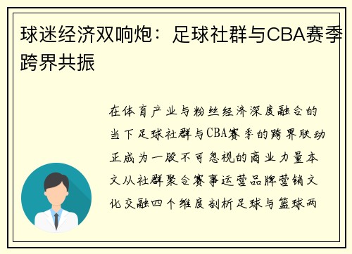 球迷经济双响炮：足球社群与CBA赛季跨界共振