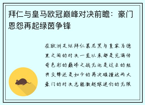 拜仁与皇马欧冠巅峰对决前瞻：豪门恩怨再起绿茵争锋