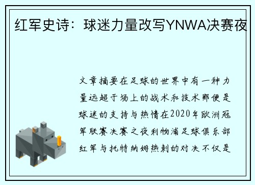 红军史诗：球迷力量改写YNWA决赛夜