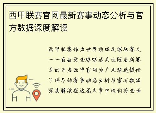 西甲联赛官网最新赛事动态分析与官方数据深度解读