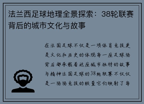 法兰西足球地理全景探索：38轮联赛背后的城市文化与故事