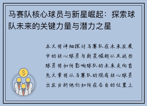 马赛队核心球员与新星崛起：探索球队未来的关键力量与潜力之星