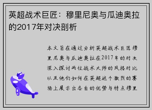 英超战术巨匠：穆里尼奥与瓜迪奥拉的2017年对决剖析