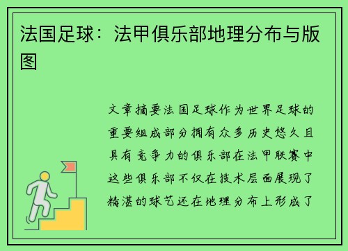 法国足球：法甲俱乐部地理分布与版图