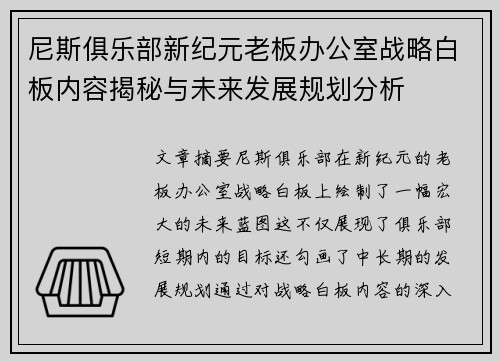 尼斯俱乐部新纪元老板办公室战略白板内容揭秘与未来发展规划分析
