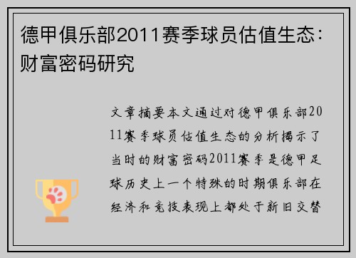 德甲俱乐部2011赛季球员估值生态：财富密码研究