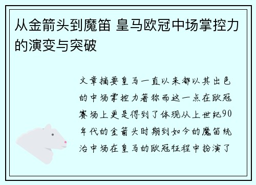 从金箭头到魔笛 皇马欧冠中场掌控力的演变与突破