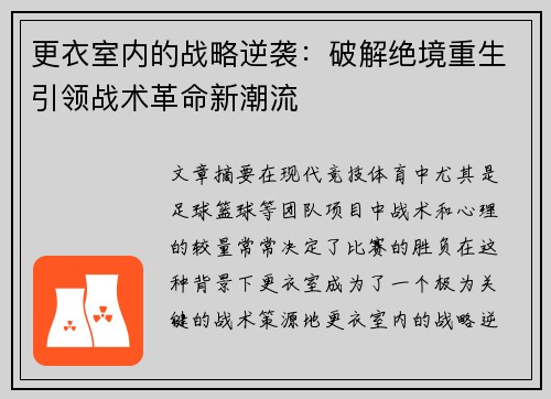 更衣室内的战略逆袭：破解绝境重生引领战术革命新潮流