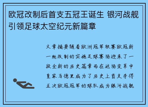 欧冠改制后首支五冠王诞生 银河战舰引领足球太空纪元新篇章