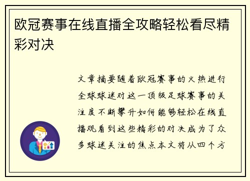 欧冠赛事在线直播全攻略轻松看尽精彩对决