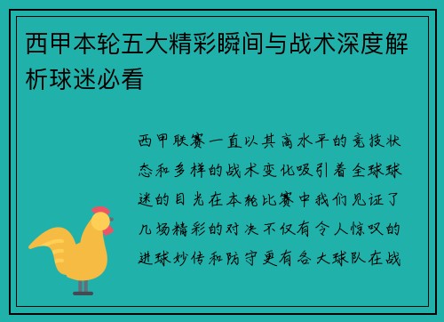 西甲本轮五大精彩瞬间与战术深度解析球迷必看
