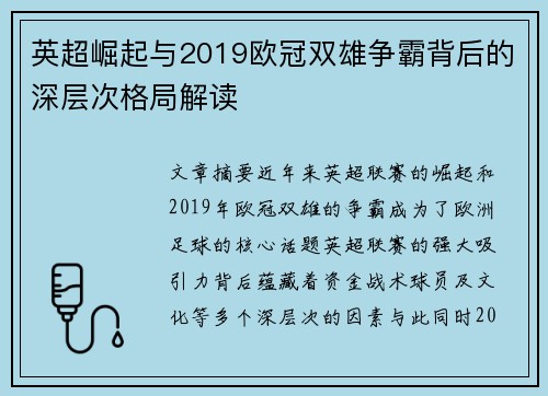 英超崛起与2019欧冠双雄争霸背后的深层次格局解读