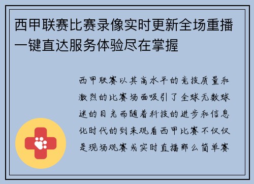 西甲联赛比赛录像实时更新全场重播一键直达服务体验尽在掌握