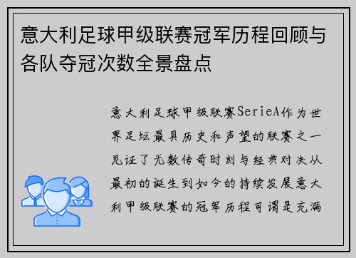 意大利足球甲级联赛冠军历程回顾与各队夺冠次数全景盘点