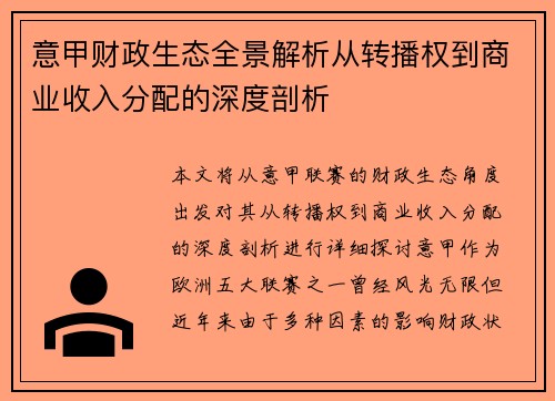 意甲财政生态全景解析从转播权到商业收入分配的深度剖析