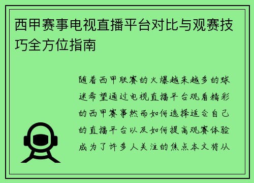 西甲赛事电视直播平台对比与观赛技巧全方位指南