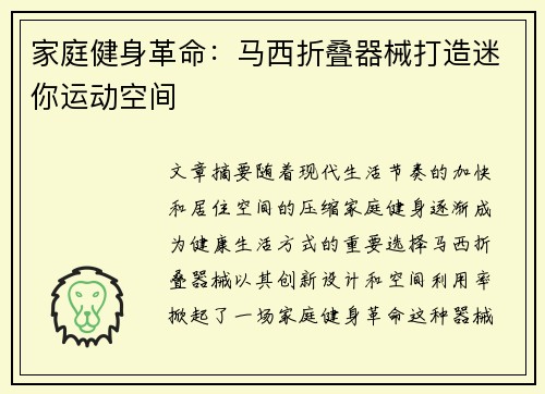 家庭健身革命：马西折叠器械打造迷你运动空间