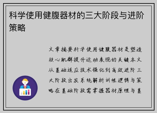 科学使用健腹器材的三大阶段与进阶策略
