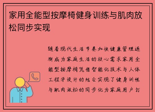 家用全能型按摩椅健身训练与肌肉放松同步实现