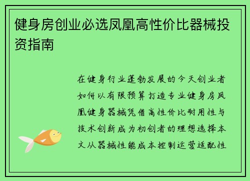 健身房创业必选凤凰高性价比器械投资指南