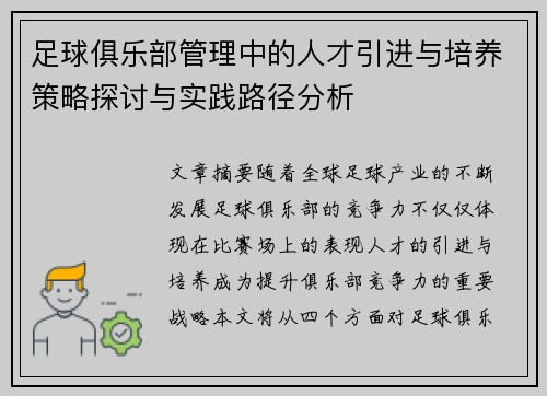足球俱乐部管理中的人才引进与培养策略探讨与实践路径分析