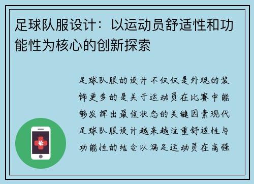 足球队服设计：以运动员舒适性和功能性为核心的创新探索