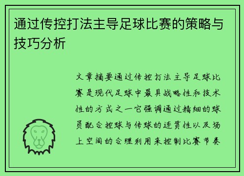 通过传控打法主导足球比赛的策略与技巧分析